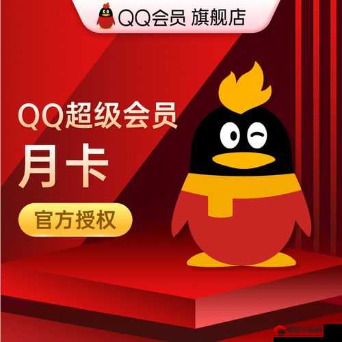 QQ 会员永久免费，开启互联网福利新时代